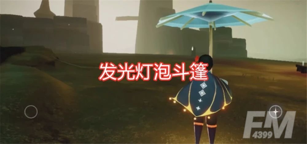 光遇灯泡斗篷有两个吗？灯泡斗篷兑换图[多图]图片1