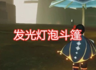 光遇灯泡斗篷是不是有两个 灯泡斗篷位置介绍