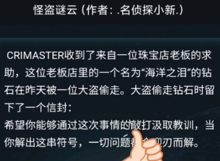 犯罪大师怪盗谜云答案 3.10委托案件怪盗谜云密码答案