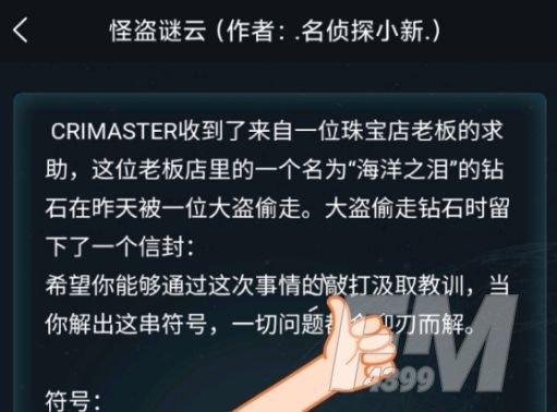 犯罪大师怪盗谜云答案是什么 3.10委托案件怪盗谜云密码答案[多图]图片1
