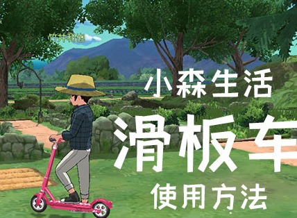 小森生活滑板车如何使用 小森生活滑板车使用方法教学