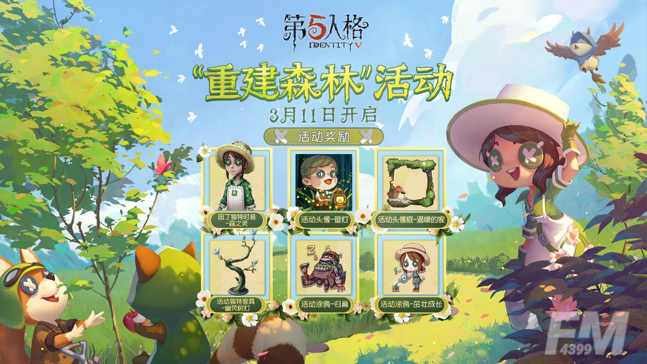 第五人格植树节园丁森之灵时装获取方法介绍