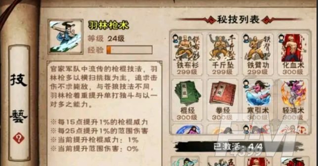 烟雨江湖羽林枪术怎么获得？羽林枪术属性及获取方法[多图]图片1