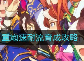 赛马娘重炮速耐流怎么育成 父母选取,支援卡配置,加点倾向,技能选择介绍