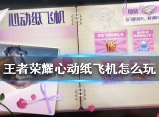 王者荣耀心动纸飞机活动如何玩耍 心动纸飞机兑换奖励