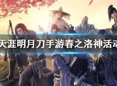 天涯明月刀手游春之洛神活动怎么样 春之洛神活参加方法