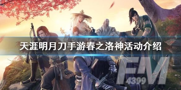 天涯明月刀手游春之洛神活动详情一览 春之洛神活动参加方式介绍[多图]图片1