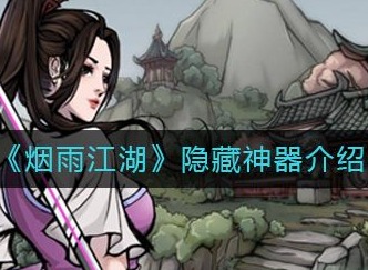 烟雨江湖隐藏神器如何获取 隐藏神器获取攻略