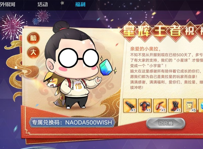 奥拉星手游星辉王者祝福兑换码是什么 奥拉星手游星辉王者祝福兑换码分享