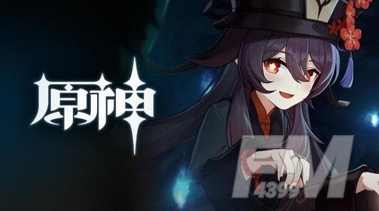 原神胡桃最优搭档是谁 原神胡桃最优搭档推荐