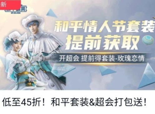 和平精英情人节套装玫瑰恋情皮肤价格 2021情人节套装玫瑰恋情军需皮肤