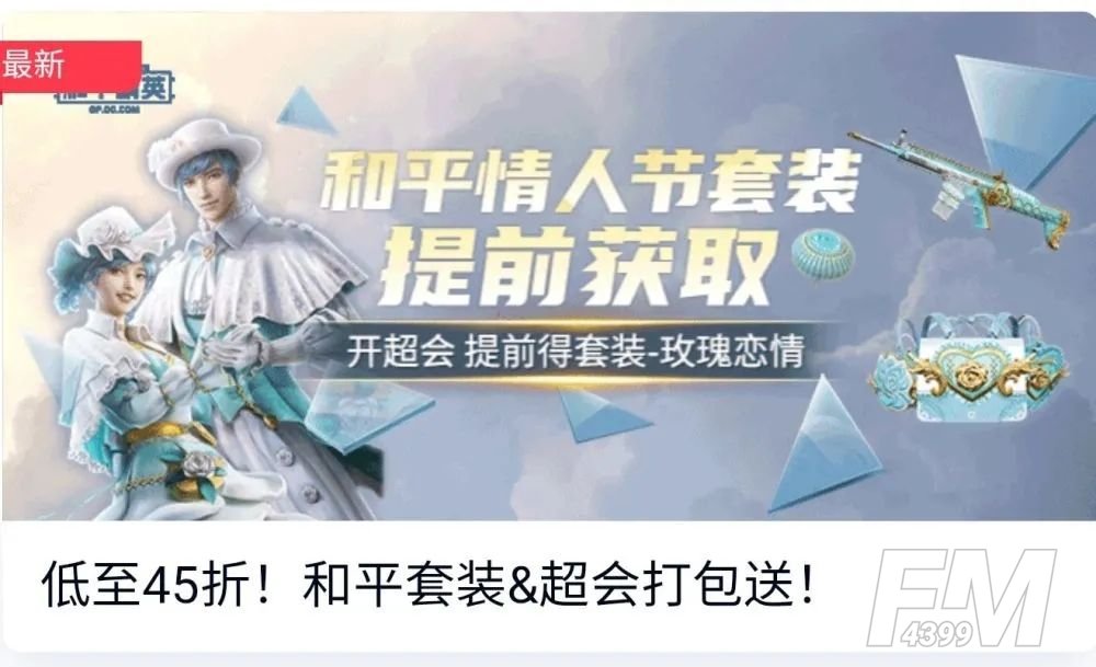和平精英情人节套装玫瑰恋情皮肤多少钱 2021情人节套装玫瑰恋情军需皮肤详情一览[多图]图片1