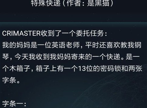犯罪大师特殊快递答案介绍 侦探委托3.12特殊快递答案