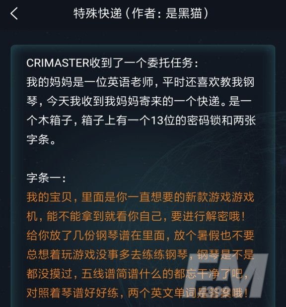 犯罪大师特殊快递答案是什么？侦探委托3.12特殊快递正确答案[多图]图片1
