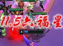 云顶之弈11.5福星阵容怎么玩 11.5六福星最新阵容怎么搭配最强