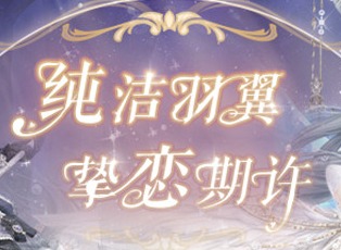 奇迹暖暖真爱之羽活动怎么玩 真爱之羽高分搭配攻略