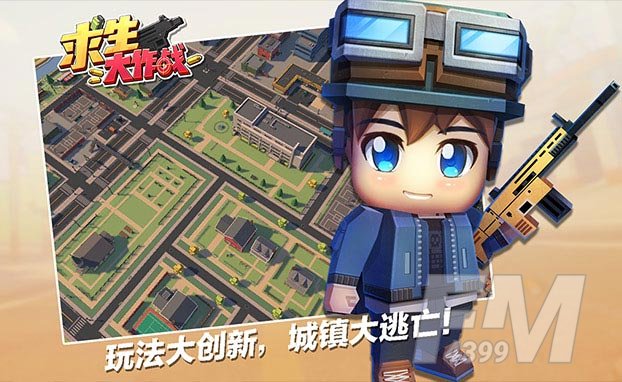 求生大作战
