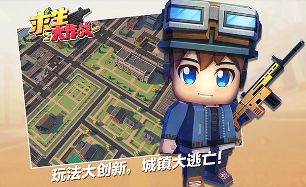 求生大作战