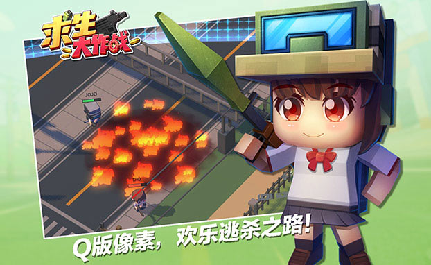 求生大作战