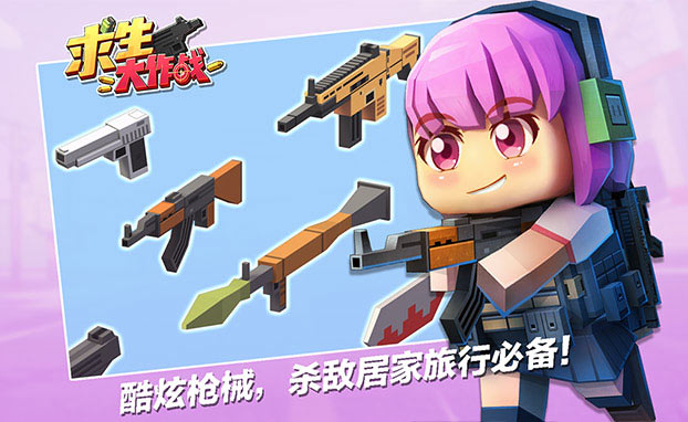 求生大作战