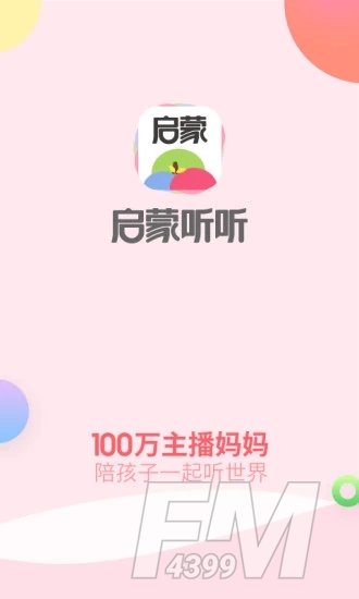 启蒙听听