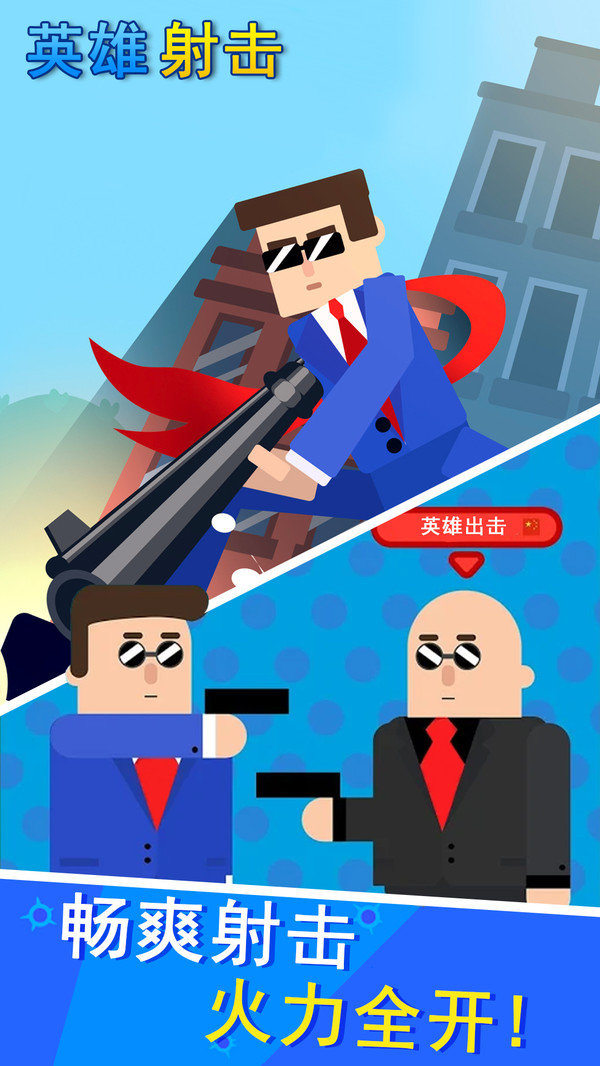 英雄射击