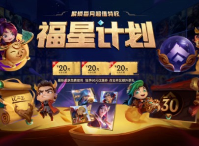 英雄联盟福星计划多少钱 LOL福星计划购买建议