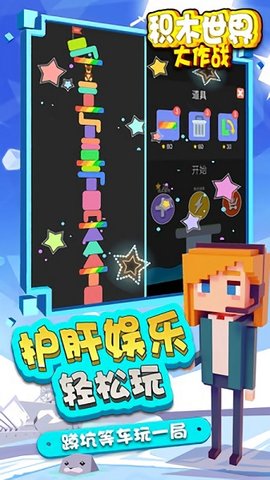 积木世界大作战截图