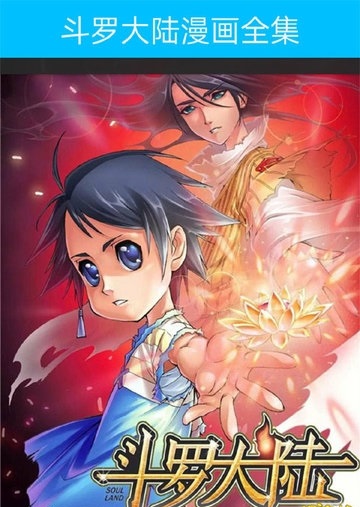 斗罗大陆漫画全集截图