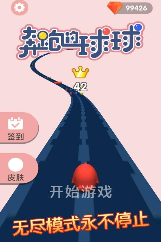 奔跑的球球截图