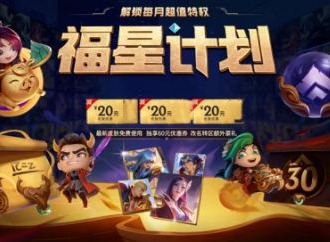 英雄联盟福星计划值得充值购买吗 福星计划性价比介绍