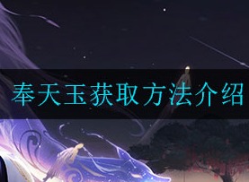 一梦江湖奉天玉如何获取 奉天玉获取方法