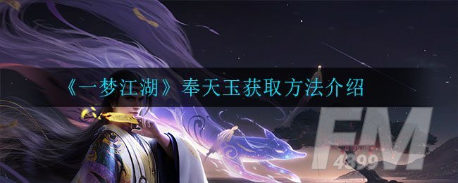 《一梦江湖》奉天玉获取方法介绍