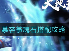 天地劫幽城再临慕容筝魂石如何搭配 慕容筝魂石搭配攻略