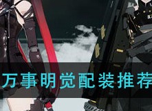 战双帕弥什万事明觉如何搭配 万事明觉配装推荐