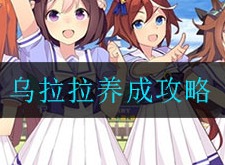 赛马娘手游乌拉拉如何养成 乌拉拉养成攻略