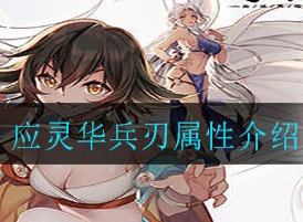 天地劫幽城再临应灵华兵刃属性怎么样 应灵华兵刃属性介绍