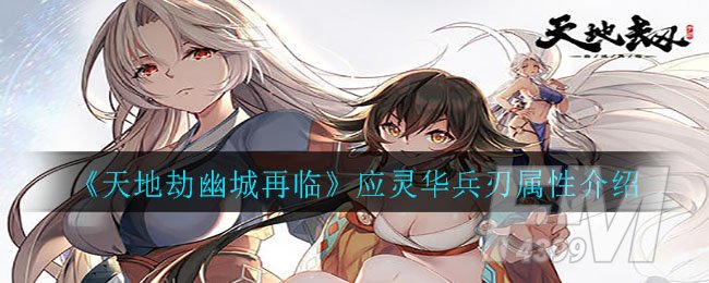 《天地劫幽城再临》应灵华兵刃属性介绍