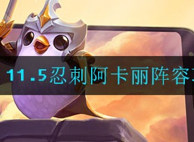 云顶之弈手游11.5忍刺阿卡丽阵容如何玩耍 忍刺阿卡丽阵容攻略
