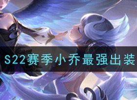 王者荣耀S22赛季小乔如何出装 S22赛季小乔出装介绍