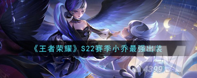 《王者荣耀》S22赛季小乔最强出装