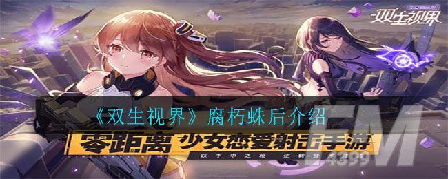 《双生视界》腐朽蛛后介绍