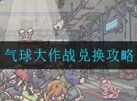最强蜗牛气球大作战换取什么奖励好 气球大作战兑换攻略
