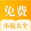 全本免费小说大全阅读器