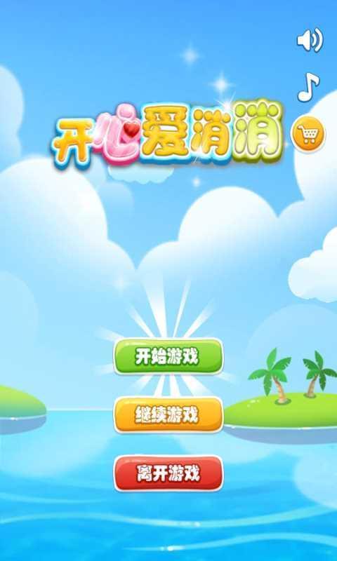 开心爱消消截图