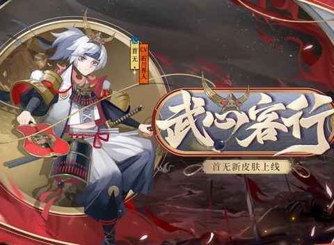 阴阳师首无皮肤武心客行怎么样 阴阳师首无皮肤武心客行建模立绘分享