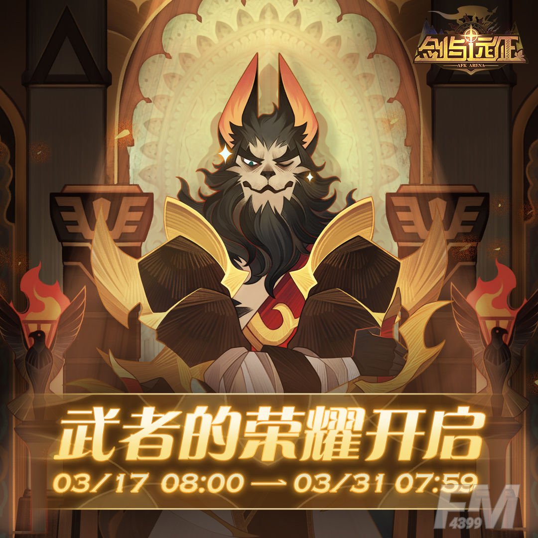 剑与远征3月斗技大会赛程及奖励一览