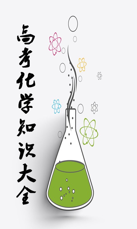 高考化学知识大全