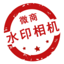 微商水印相机