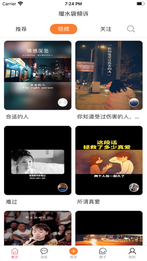 暖水袋倾诉截图